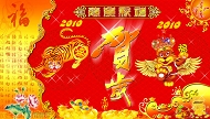 2010虎年祝福模板下载