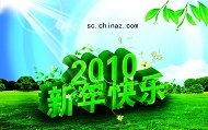 2010新年快乐模板下载