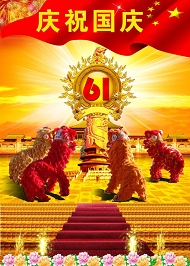 庆祝国庆PSD模板下载