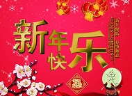 PSD新年快乐模板下载