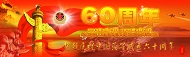庆祝建军节60周年模板