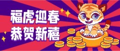 2022虎年新春公众号首页