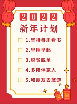 2022新年计划小红书配图