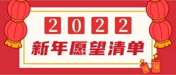 2022新年愿望公众号封面