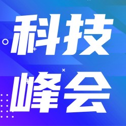 科技峰会公众号次图