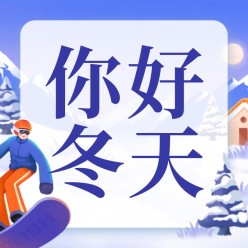 你好冬天公众号次图