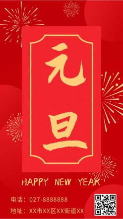 元旦新年红色喜庆海报