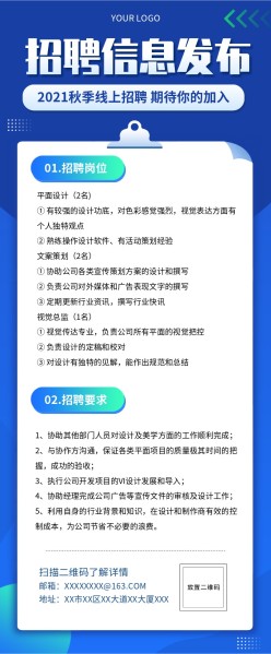 秋季招聘信息长图模板