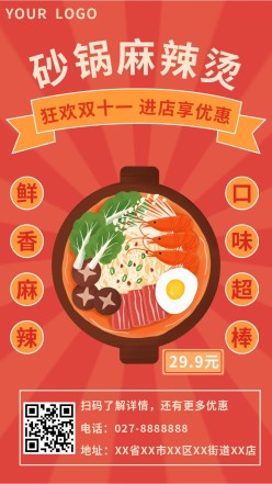 砂锅麻辣烫餐饮海报设计