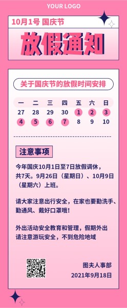 国庆节放假通知长图