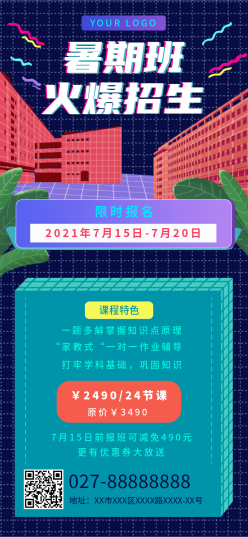 暑期班招生手机海报