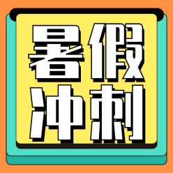 暑假冲刺公众号次图