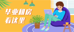 毕业租房公众号封面