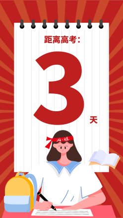高考加油高考倒计时海报