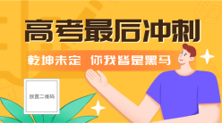 高考冲刺教育培训横幅广告