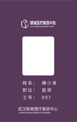 紫色医疗美容院工牌