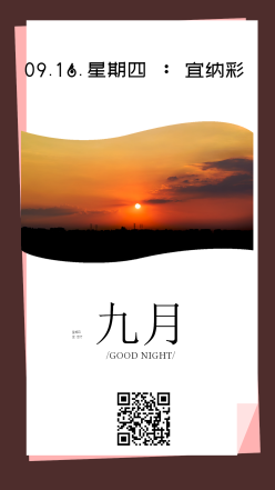 九月星期四晚安日签