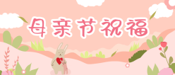 母亲节祝福公众号封面