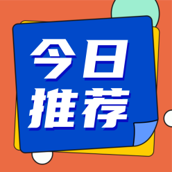 今日推荐资讯