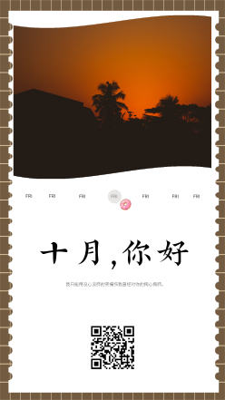 十月你好日签