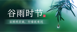谷雨时节二十四节气广告