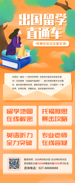 出国留学招生宣传内容长图