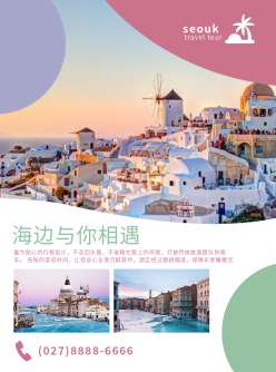 海外浪漫旅行宣传单