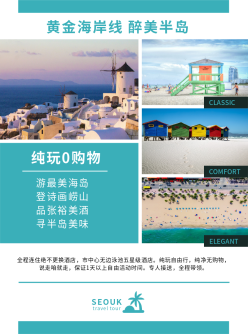 海边旅游旅行社宣传单