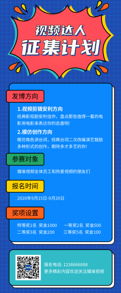 视频征集计划蓝色内容长图