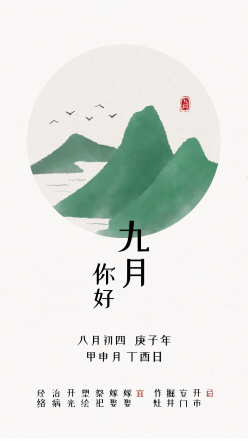 水墨九月山河中国风手机海报