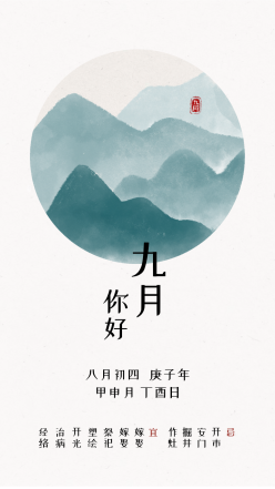 水墨九月中国风手机海报