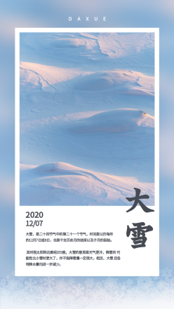 二十四节气大雪手机海报
