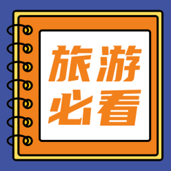 旅游必看公众号次图