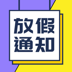 放假通知栏公众号次图