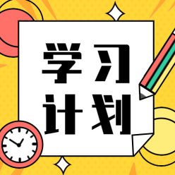 学习计划公众号次图