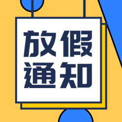 放假通知栏公众号次图