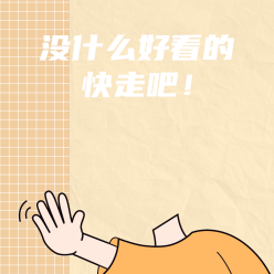 没什么好看的快走吧微信QQ头像