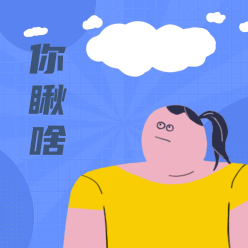 你瞅啥微信QQ头像