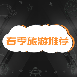 春季旅游网站侧边栏广告