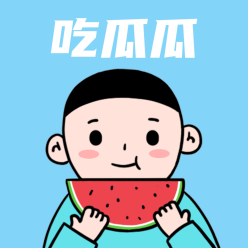 吃瓜瓜微信QQ头像