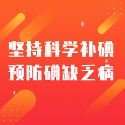 科学防碘网站侧边栏广告