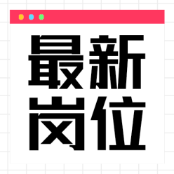 最新岗位公众号次图