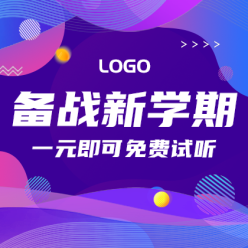 备战新学期网站侧边栏广告