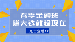 春季金融班手机横幅广告