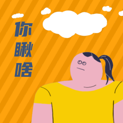 你瞅啥微信QQ头像