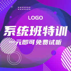 系统班特训网站侧边栏广告