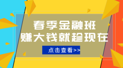 春季金融班手机横幅广告