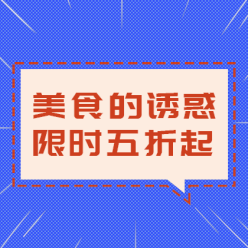 美食优惠促销网站侧边栏广告