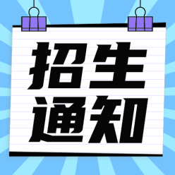 招生通知公众号次图