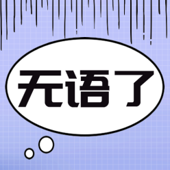 无语了公众号次图